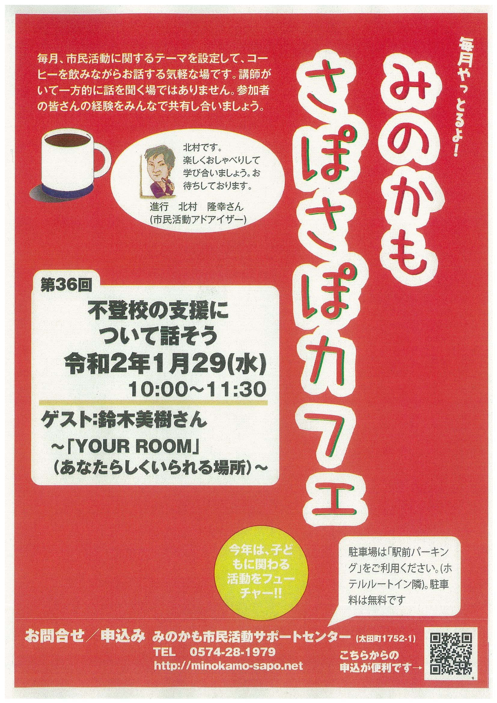 さぽさぽカフェ 不登校の支援について話そう 1 29 水 市民活動サポートセンター