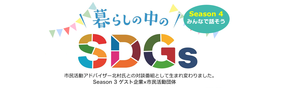 メインイメージ暮らしの中のSDGs-4